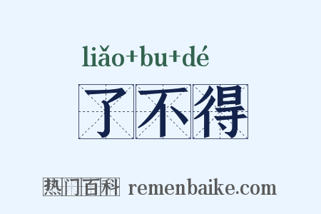 了不得是什么意思的图片